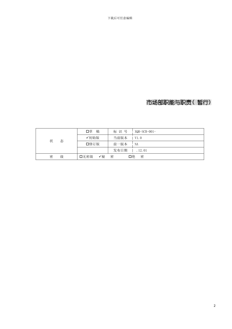 星期八网站市场部职能与职责模板_第2页