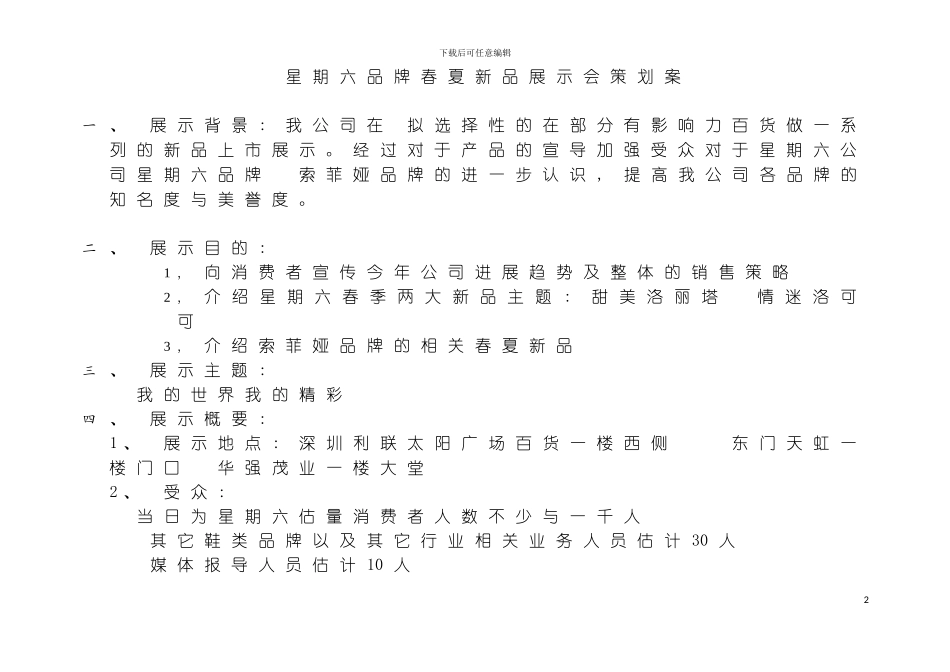 星期六品牌春夏新品展示会策划案模板_第2页