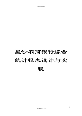 星沙农商银行综合统计报表设计与实现样本