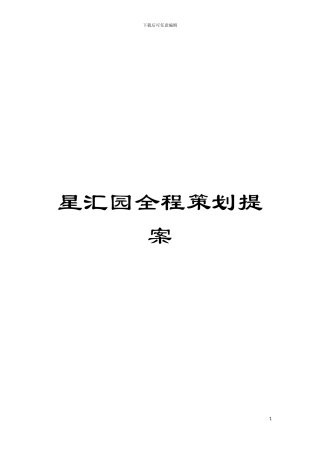 星汇园全程策划提案模板