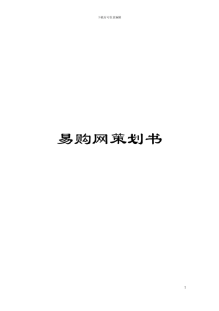 易购网策划书模板