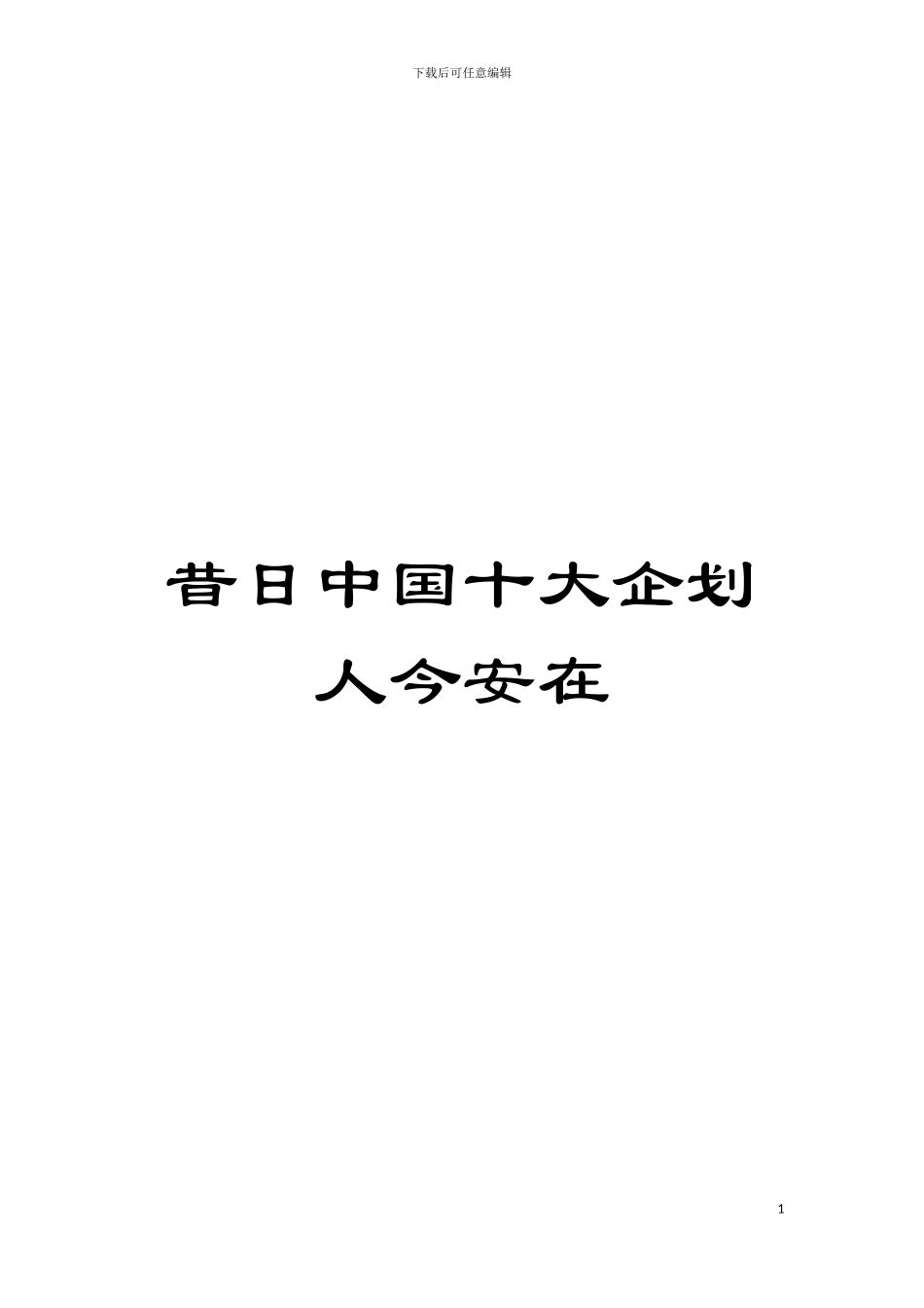 昔日中国十大企划人今安在模板_第1页