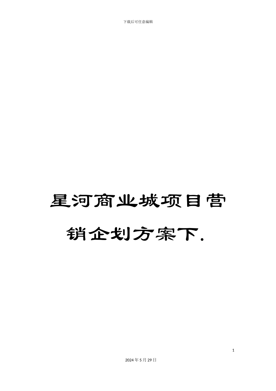 星河商业城项目营销企划方案下._第1页