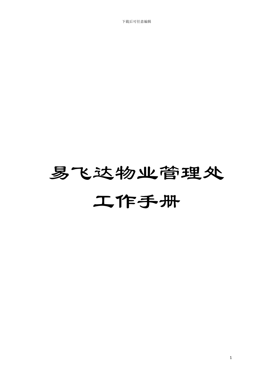 易飞达物业管理处工作手册模板_第1页