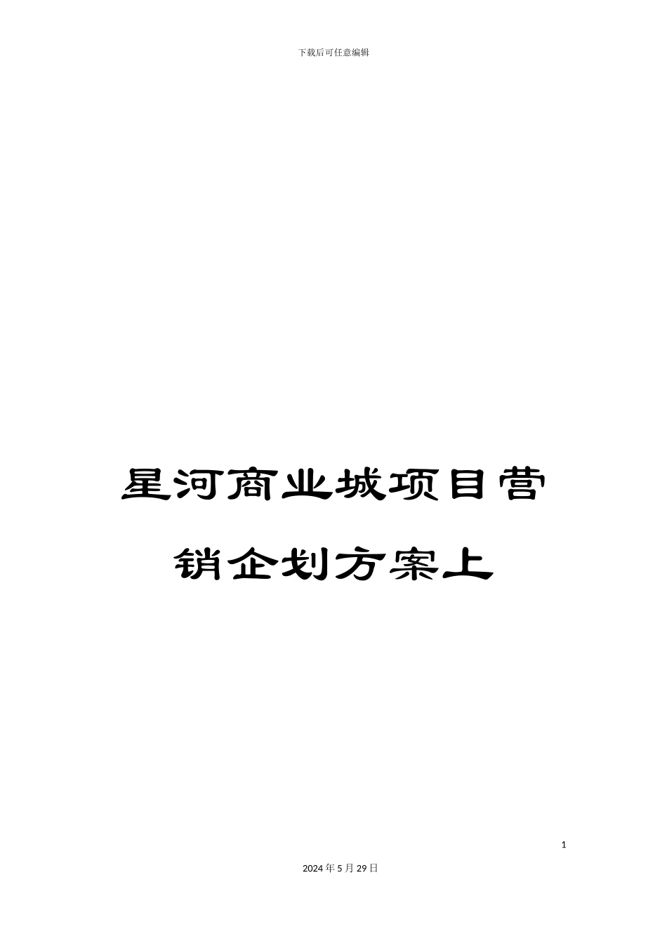 星河商业城项目营销企划方案上_第1页