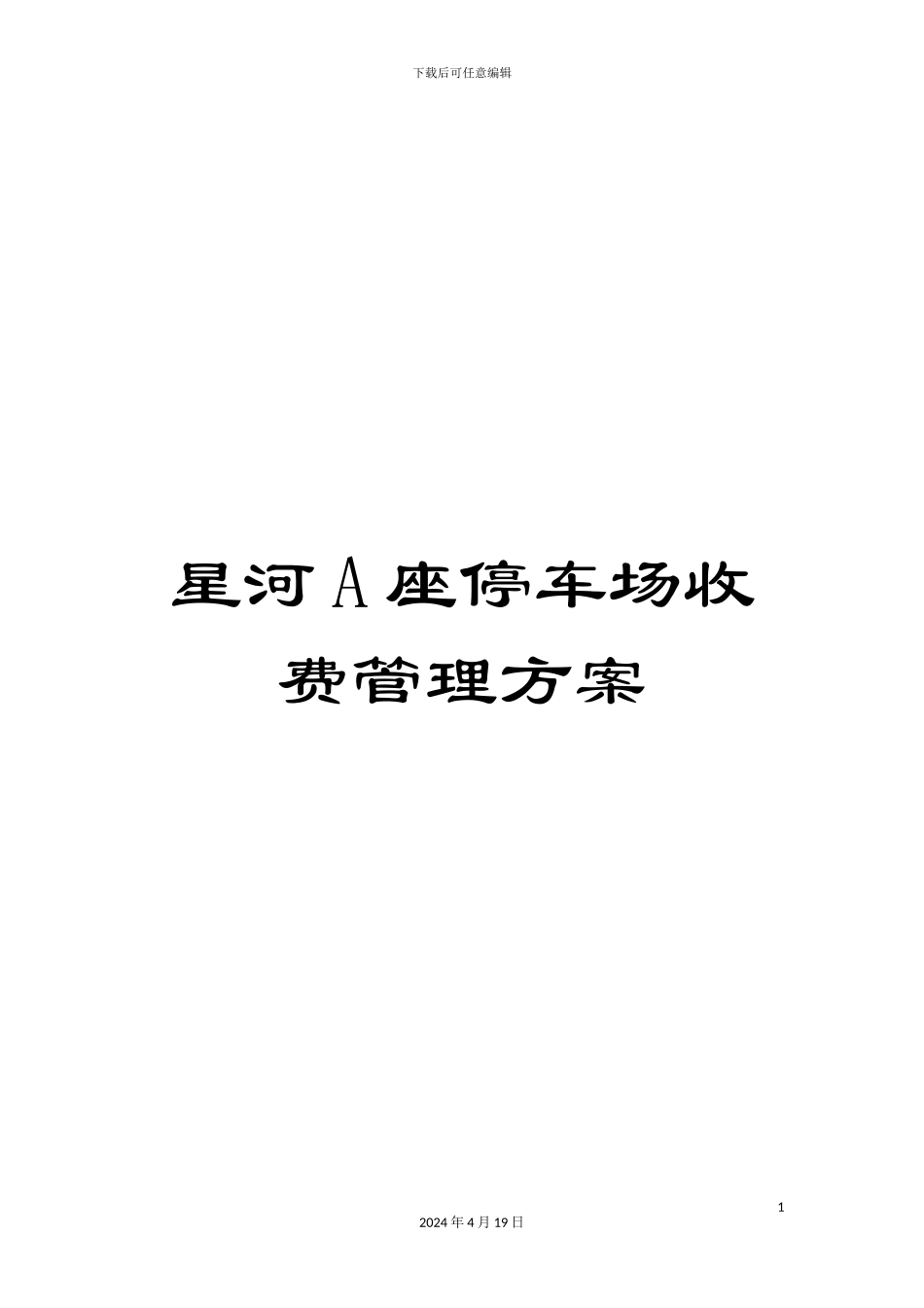 星河A座停车场收费管理方案样本_第1页