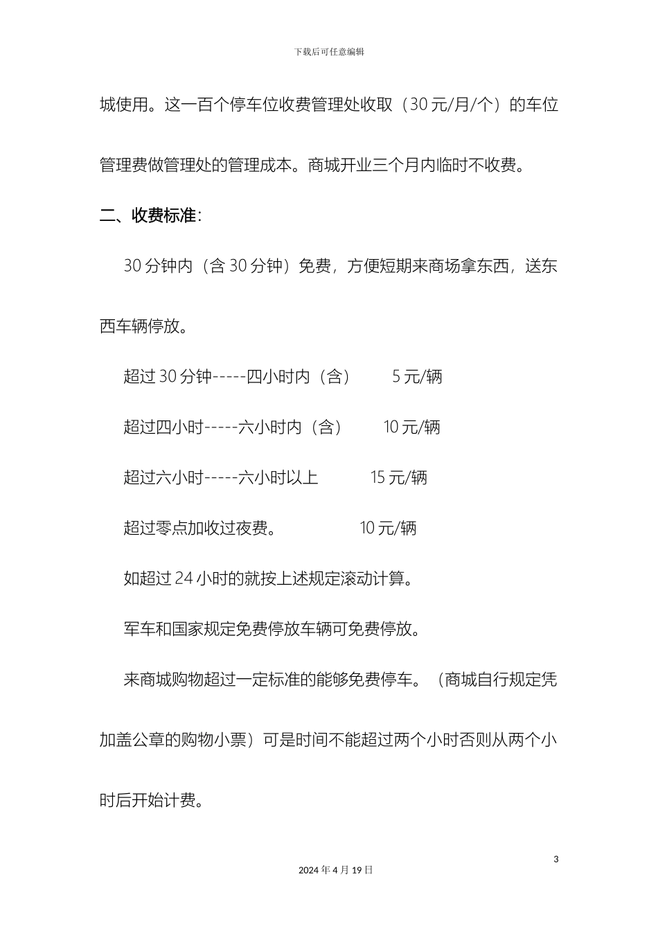 星河A座停车场收费管理方案样本_第3页