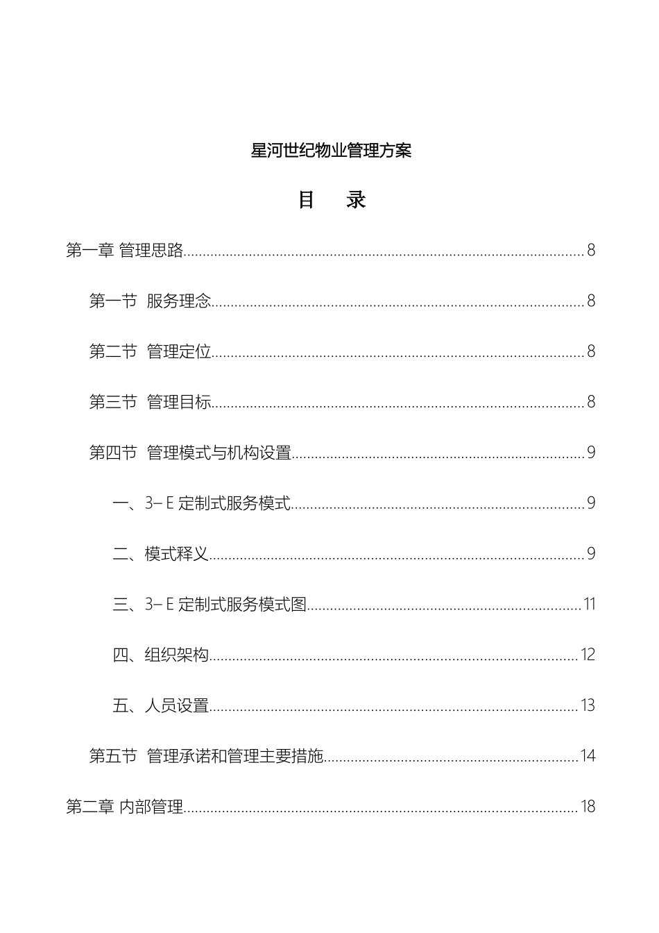 星河世纪物业管理方案完全打印版样本_第2页