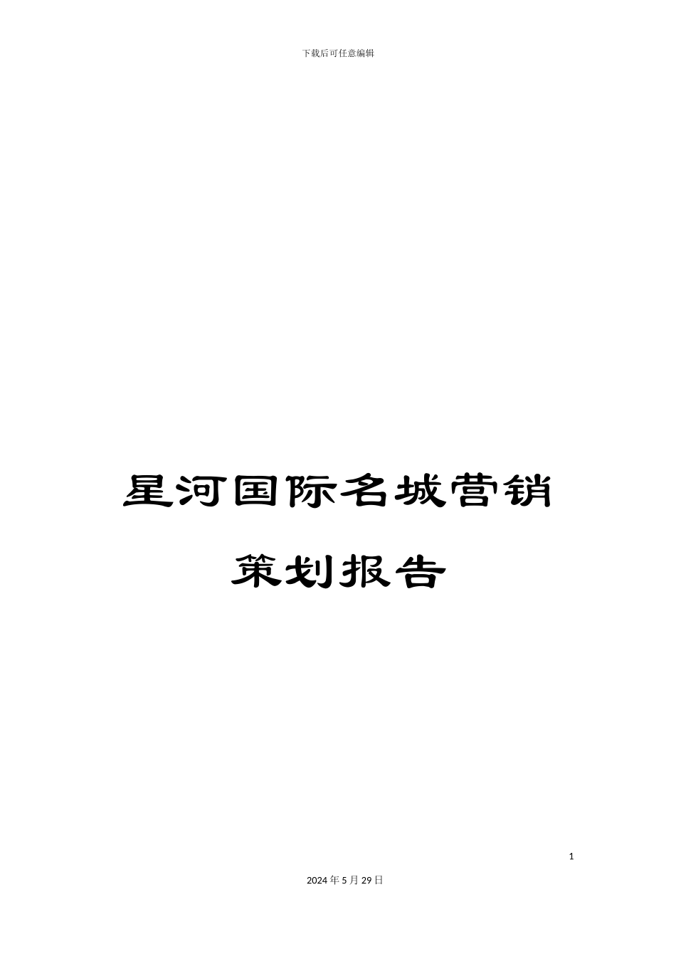 星河国际名城营销策划报告_第1页