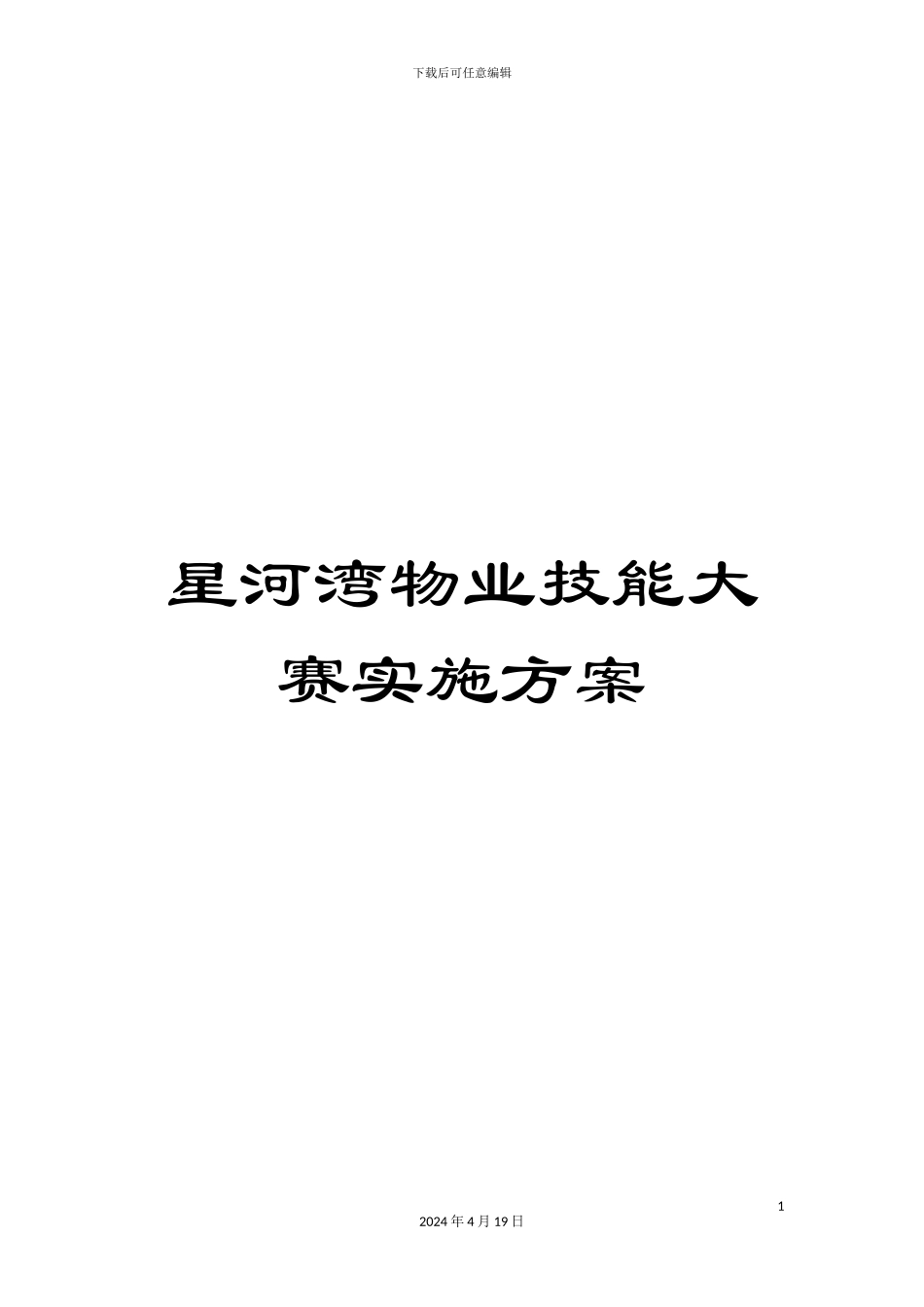 星河湾物业技能大赛实施方案样本_第1页