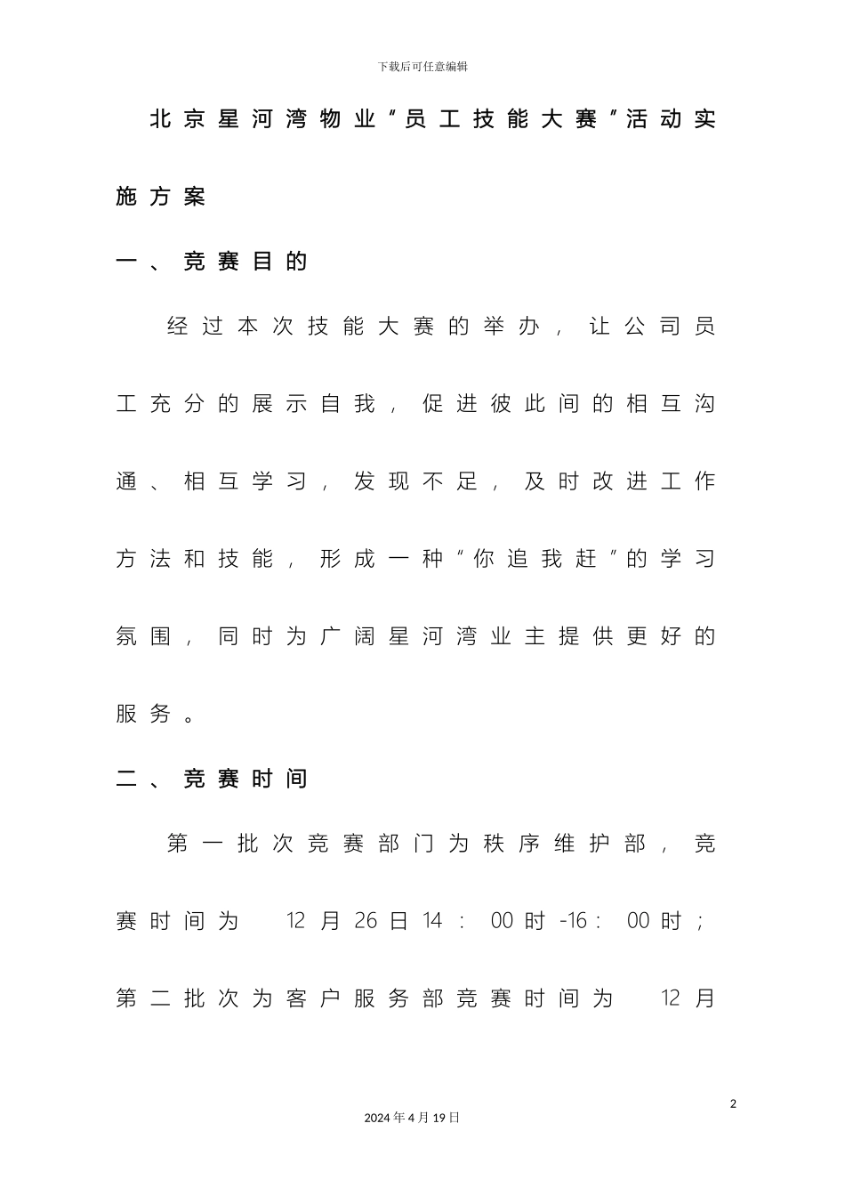 星河湾物业技能大赛实施方案样本_第2页