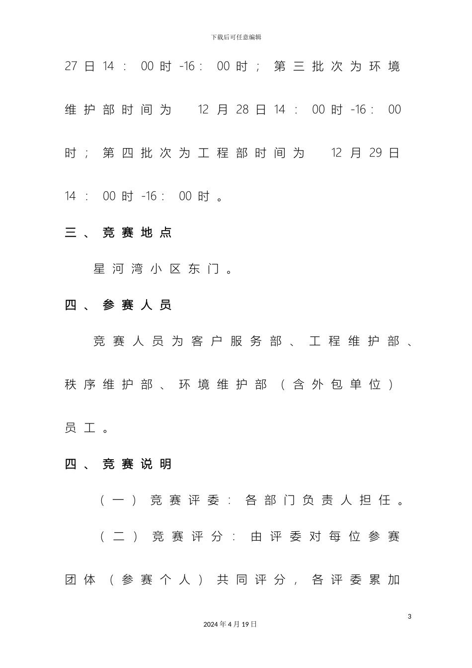 星河湾物业技能大赛实施方案样本_第3页