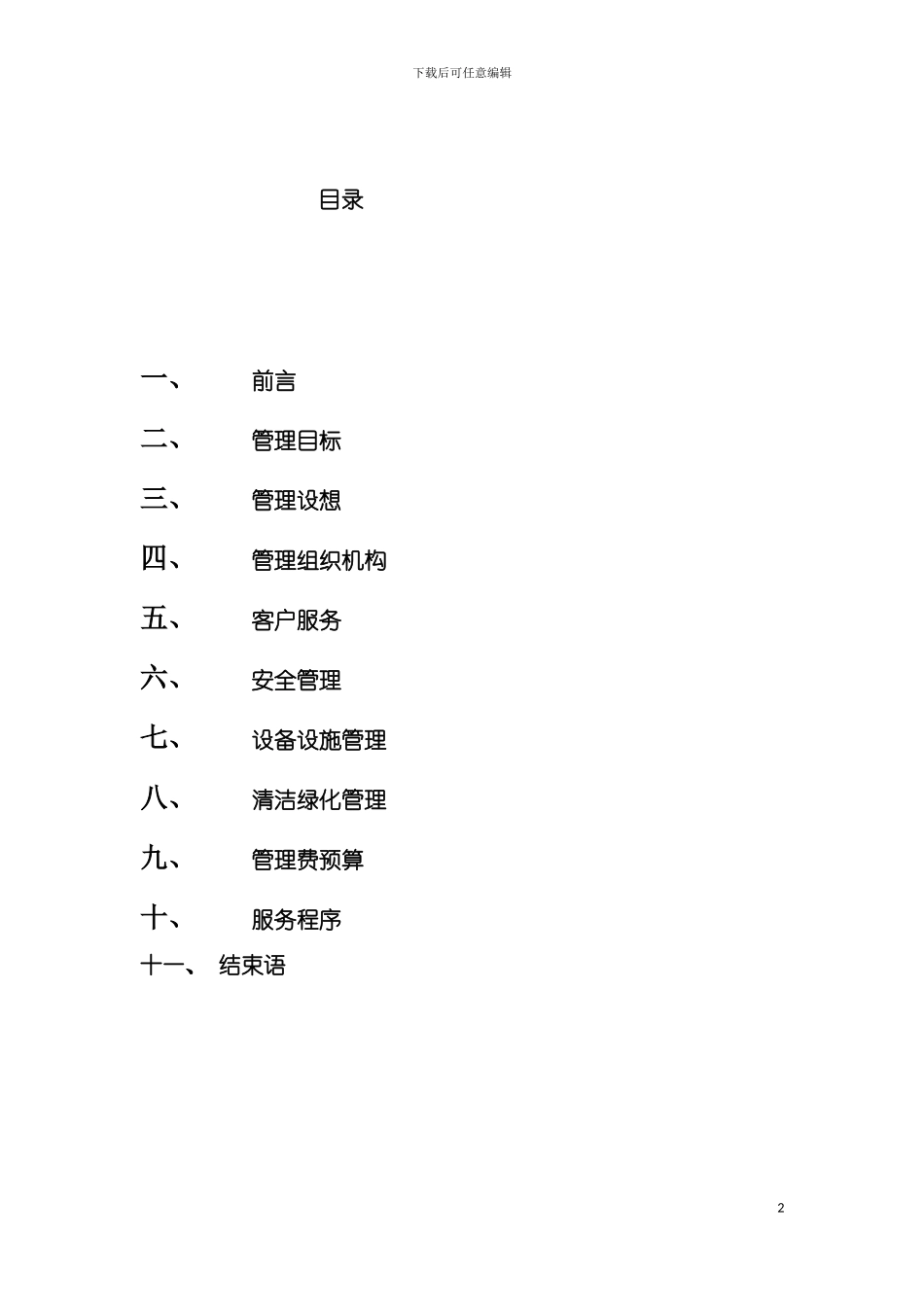 星河国际住宅小区物业管理方案模板_第2页
