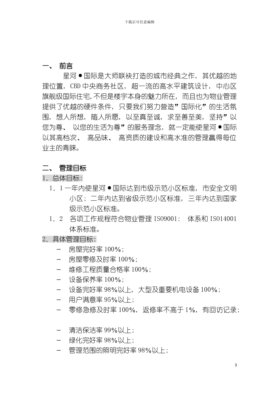 星河国际住宅小区物业管理方案模板_第3页