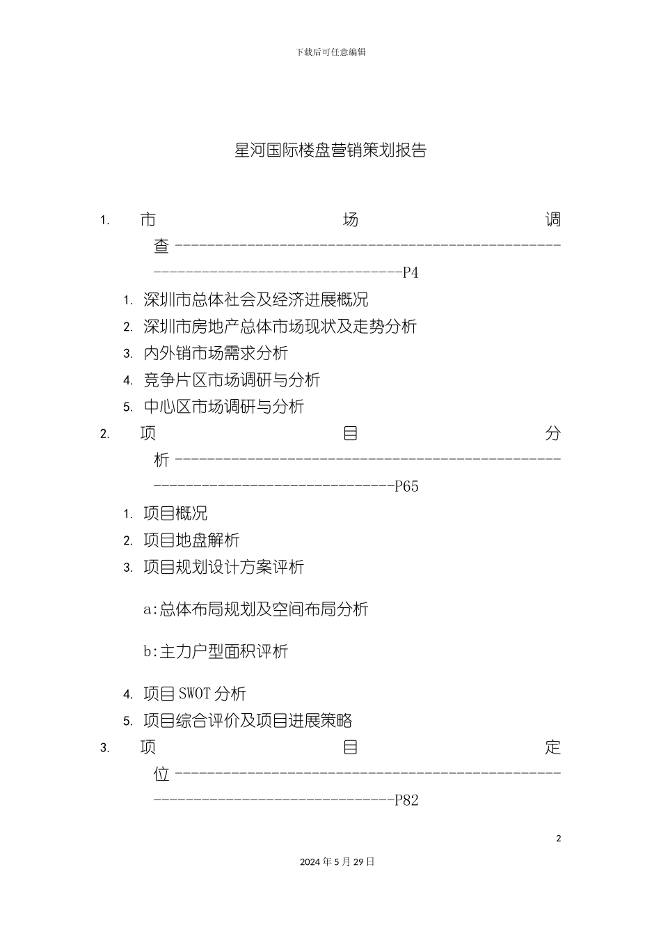 星河国际楼盘营销策划报告_第2页
