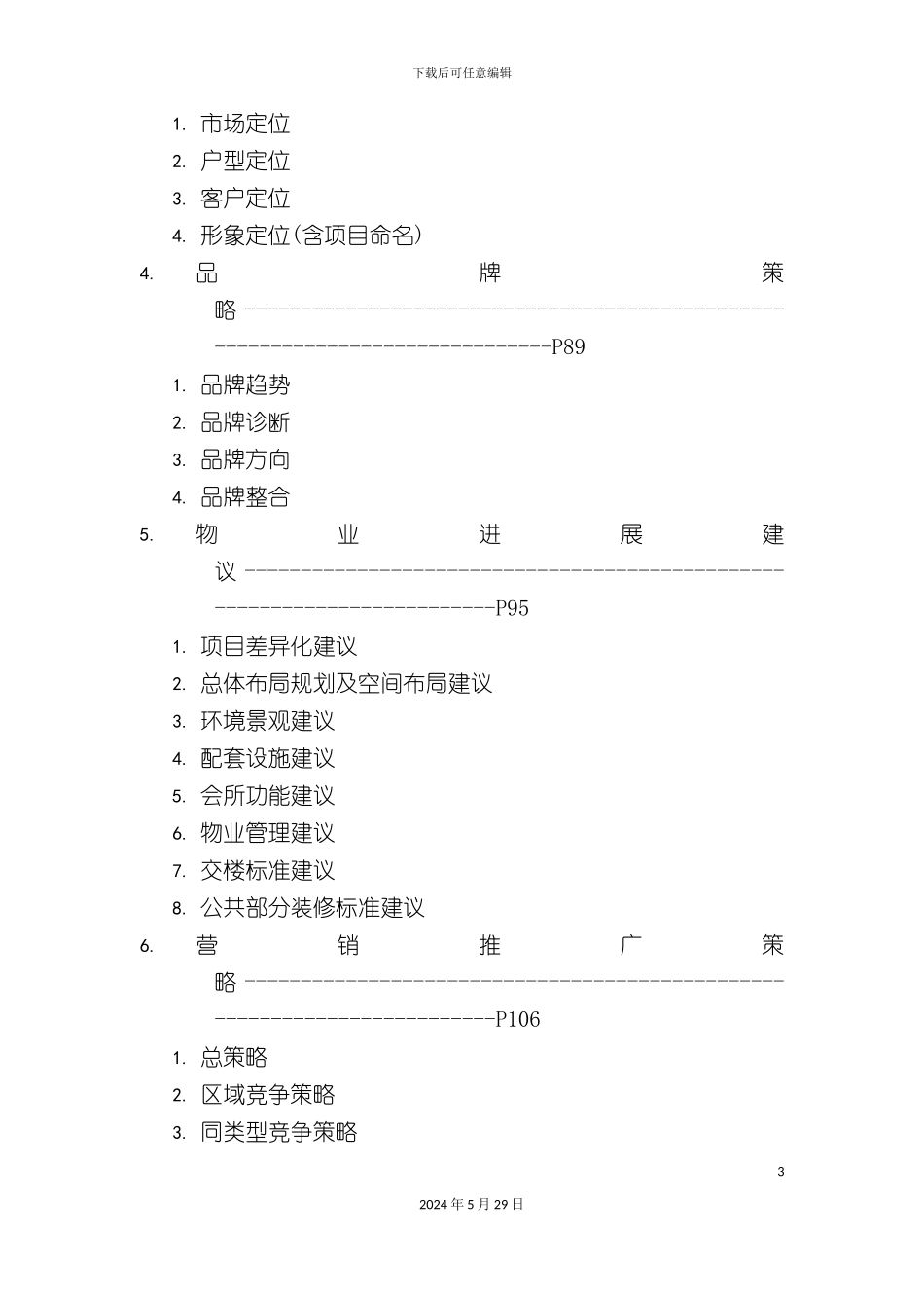 星河国际楼盘营销策划报告_第3页