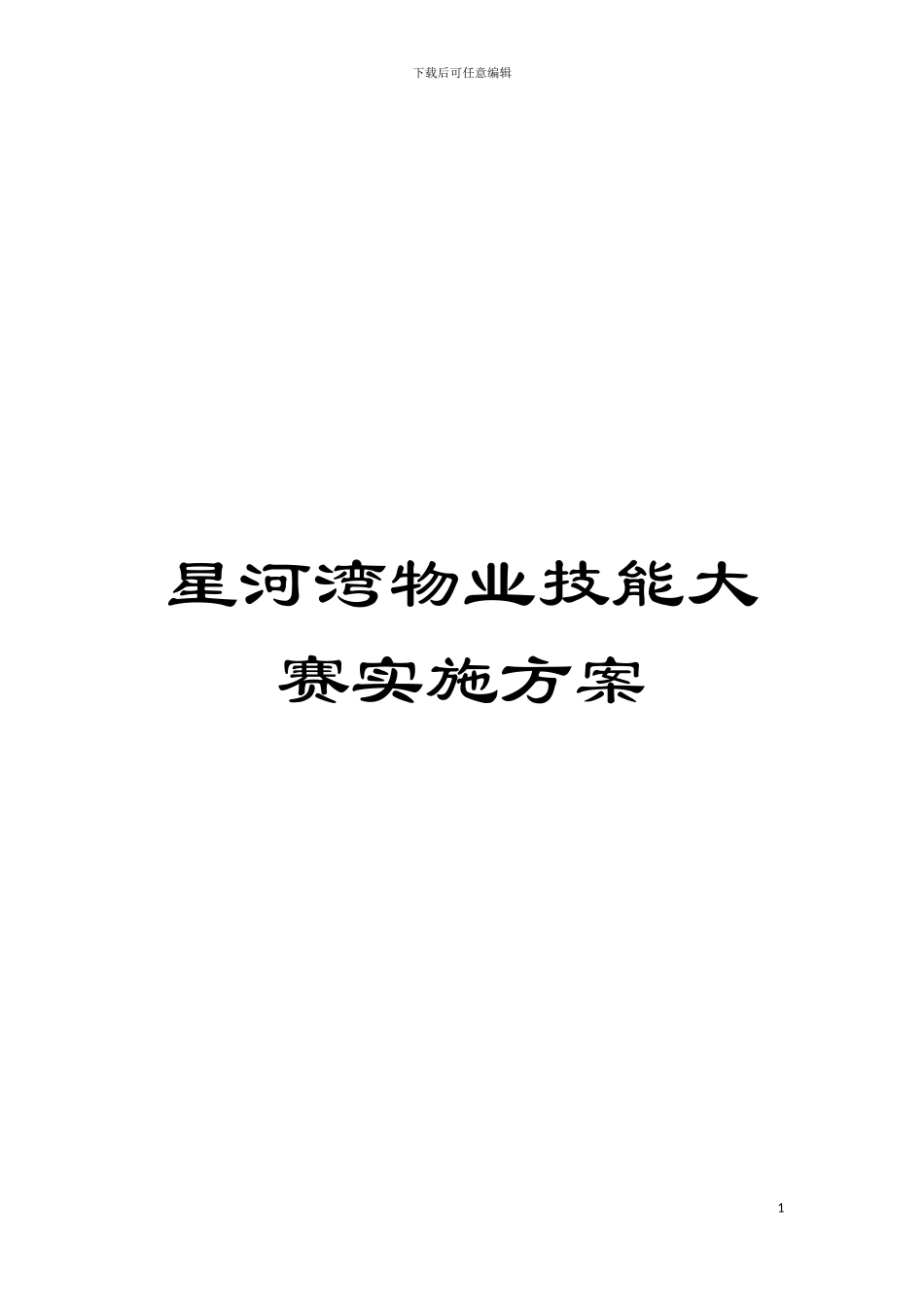 星河湾物业技能大赛实施方案模板_第1页