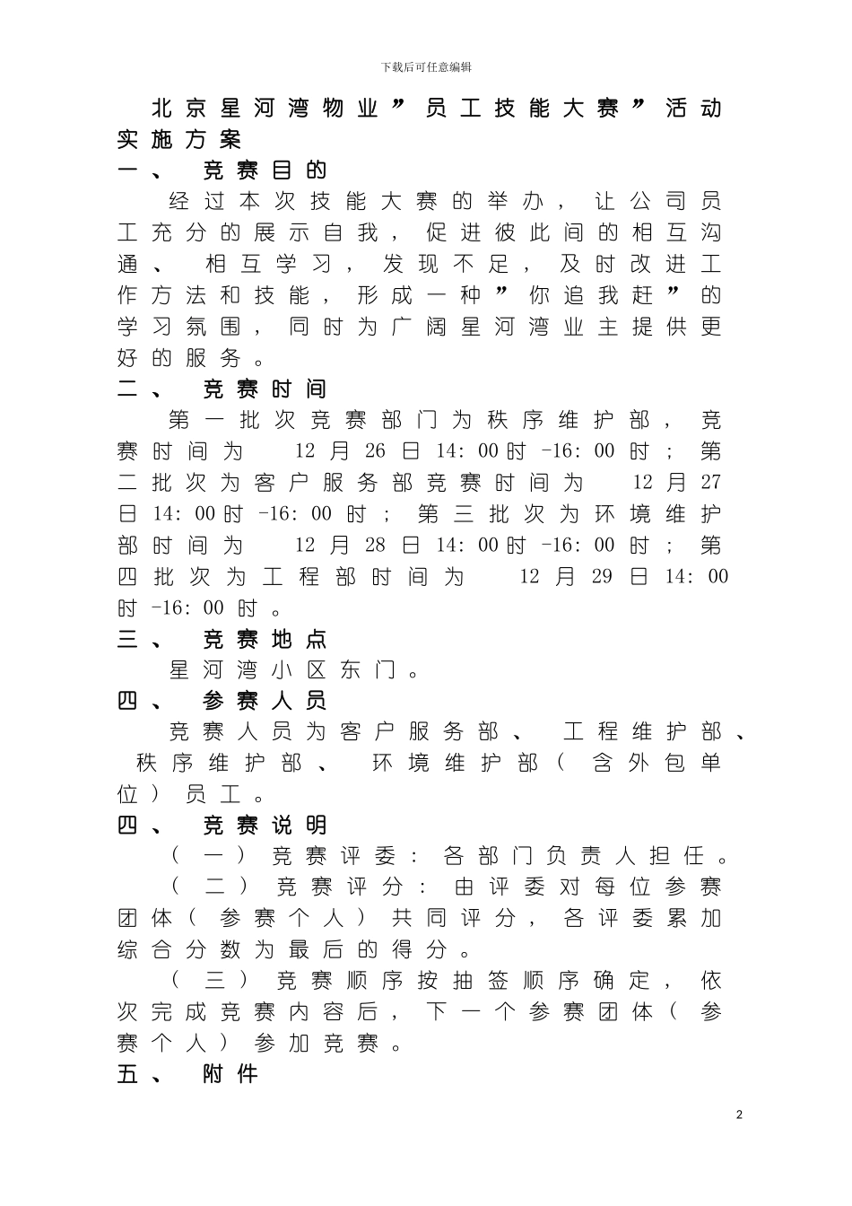 星河湾物业技能大赛实施方案模板_第2页