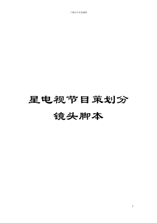 星电视节目策划分镜头脚本模板