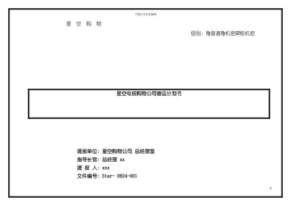 星空购物项目企划书模板_第2页