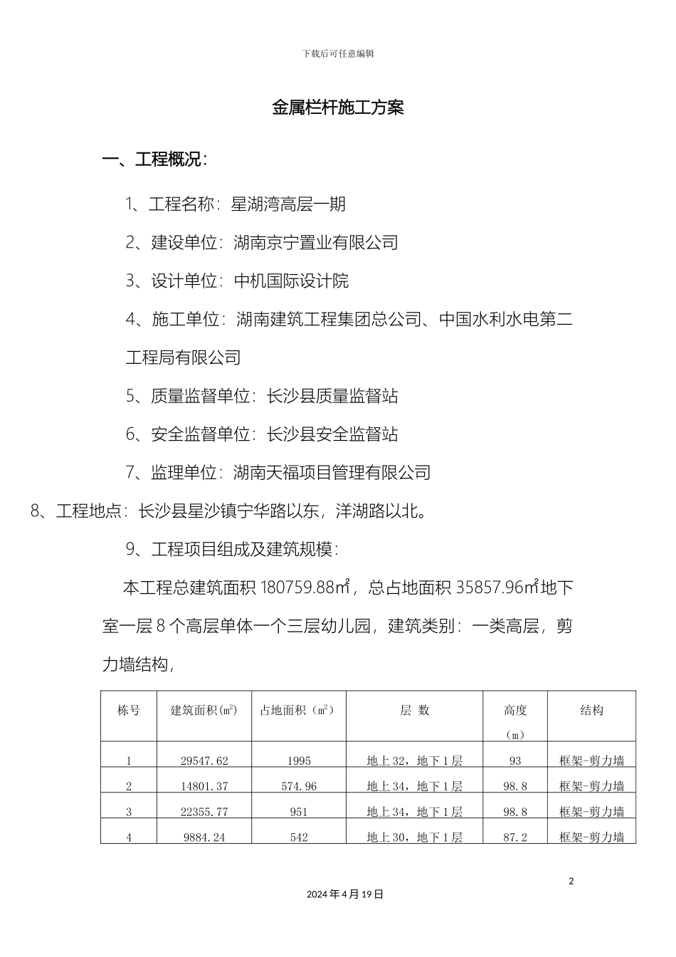 星湖湾高层锌钢栏杆施工方案模板_第2页