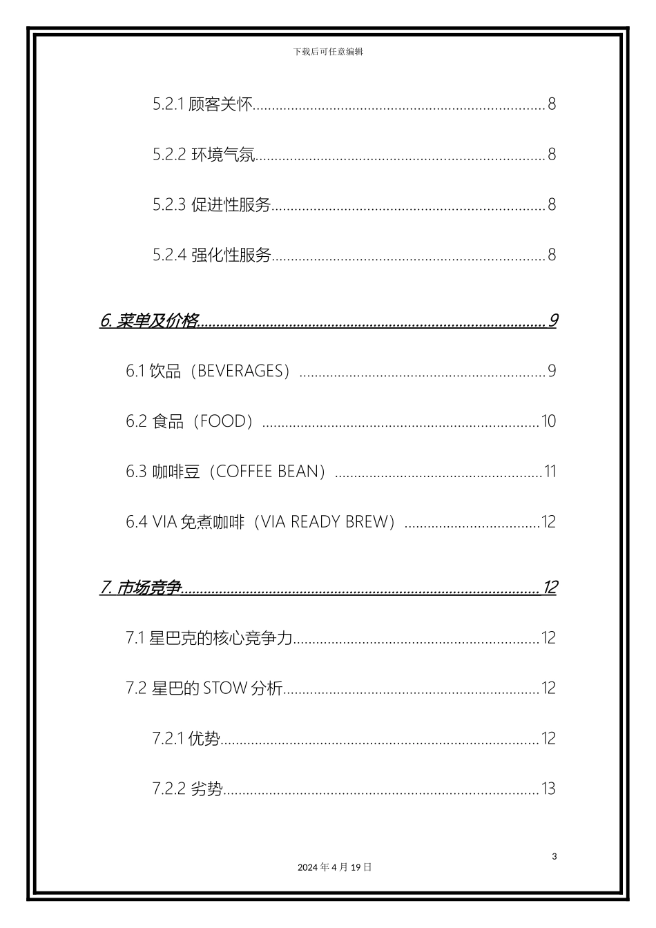 星巴克调研报告_第3页