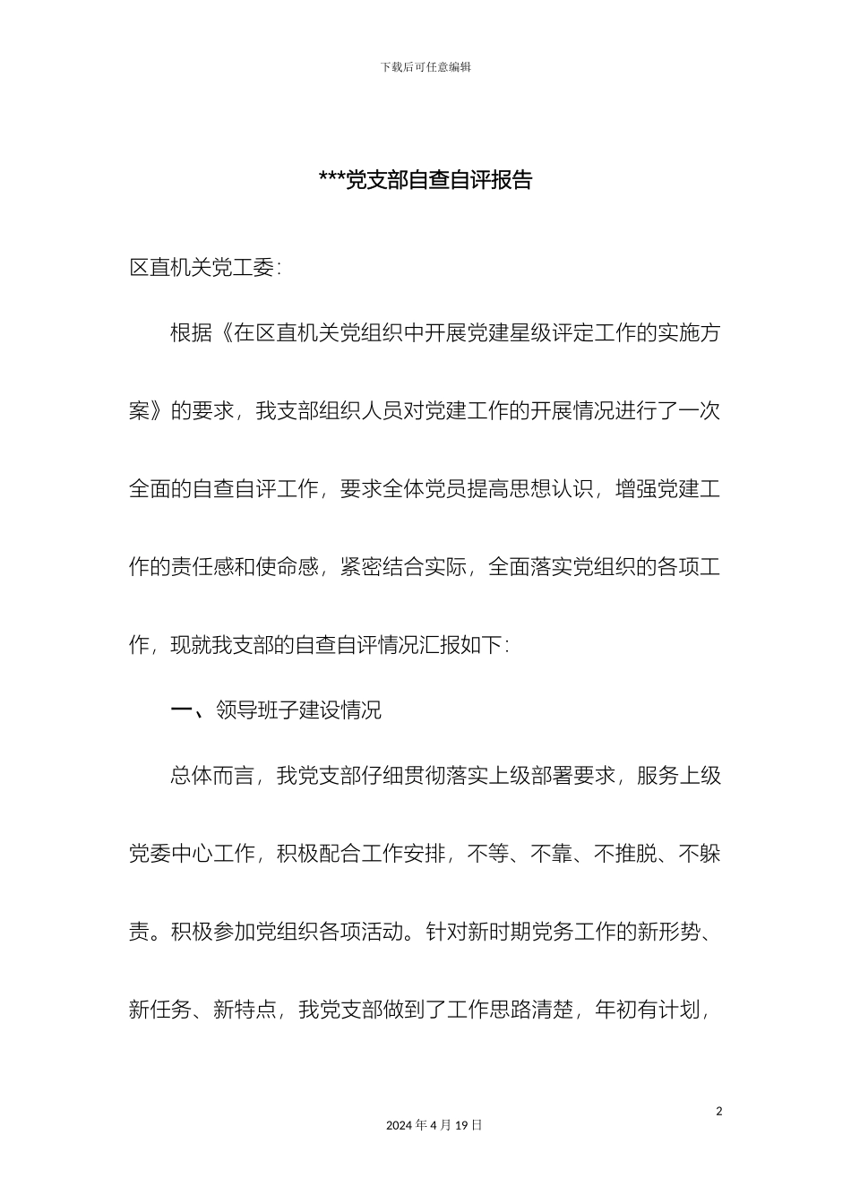 星级党支部自查自评报告样本_第2页