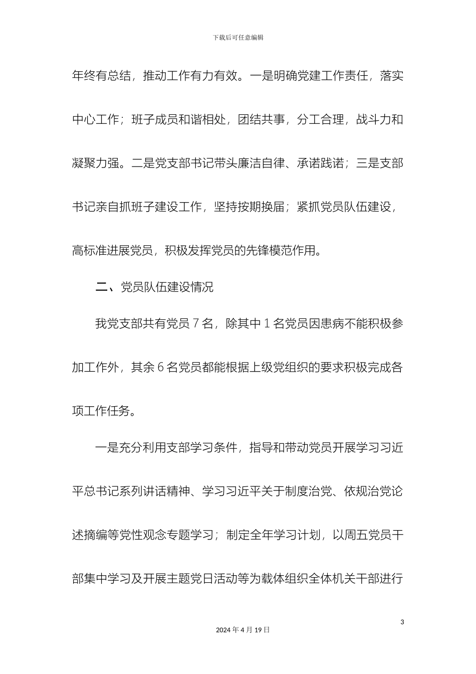 星级党支部自查自评报告样本_第3页