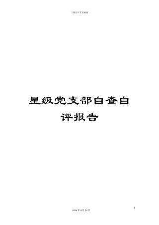 星级党支部自查自评报告样本