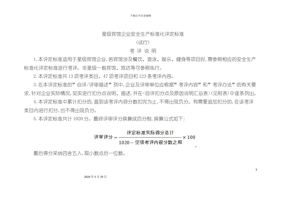 星级宾馆企业安全生产标准化评定标准试行_第3页