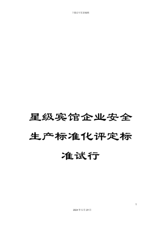 星级宾馆企业安全生产标准化评定标准试行