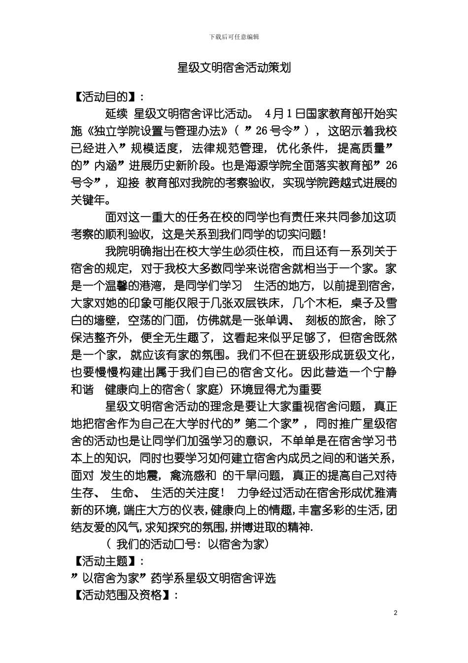 星级文明宿舍活动策划模板_第2页