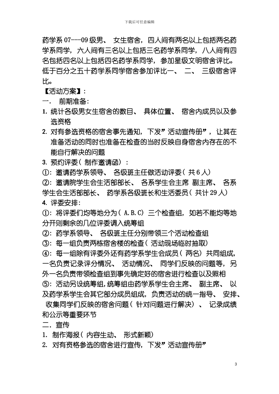 星级文明宿舍活动策划模板_第3页