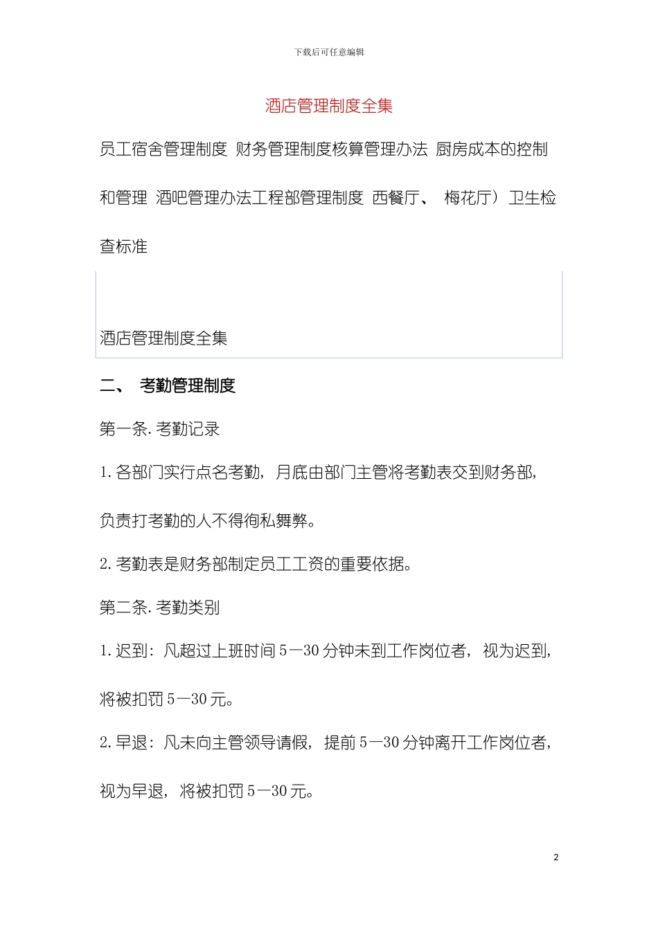 星级快捷酒店管理制度全集模板_第2页