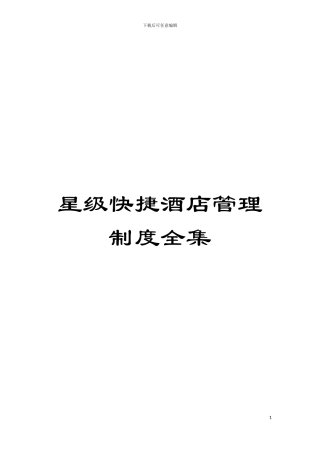 星级快捷酒店管理制度全集模板