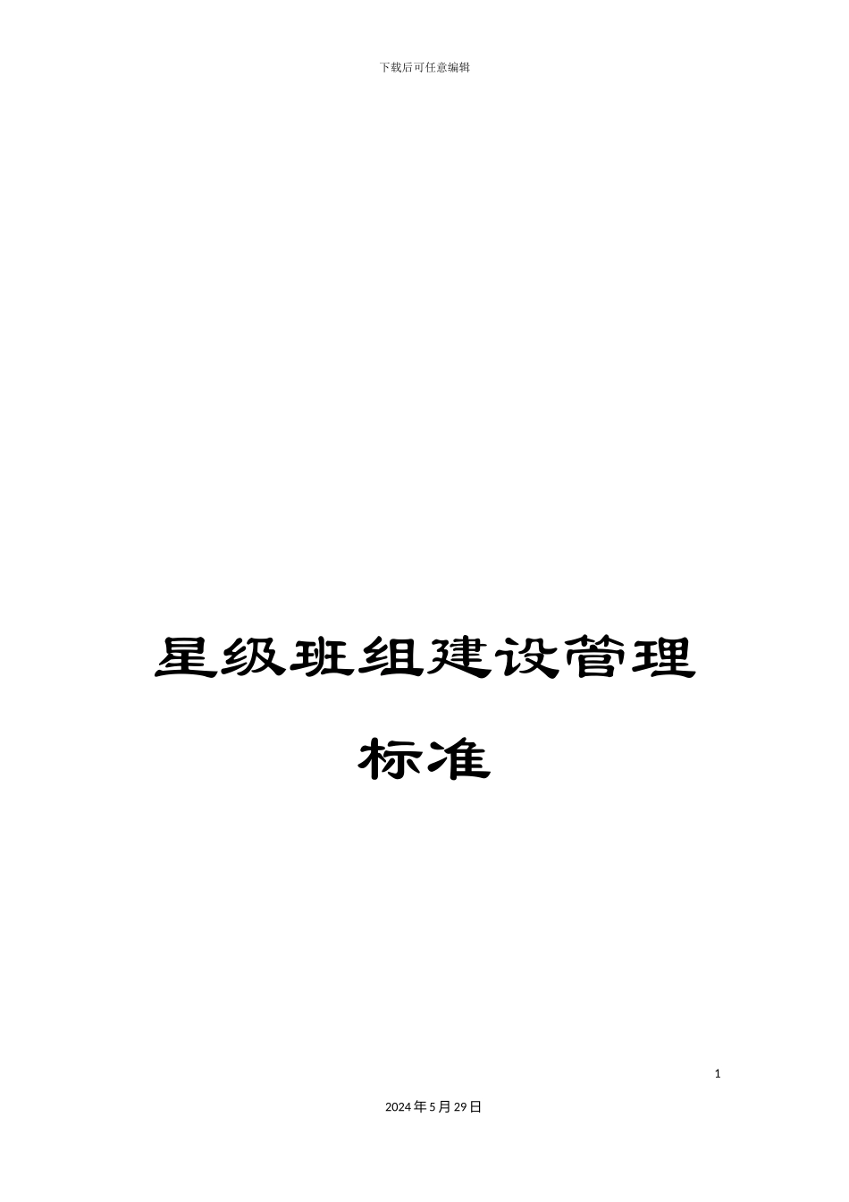 星级班组建设管理标准_第1页