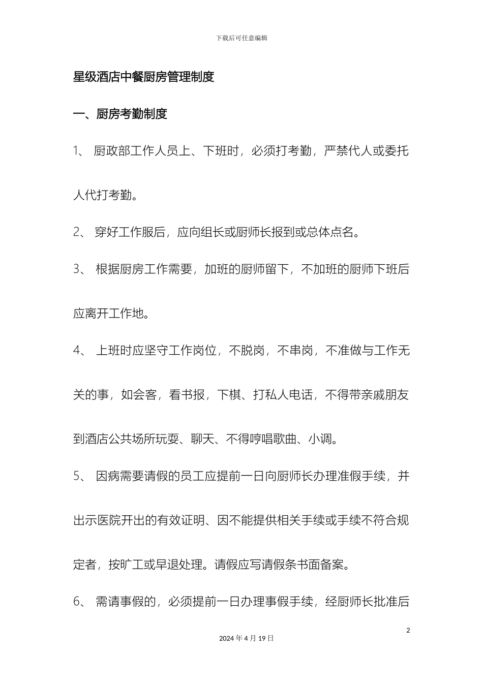 星级酒店中餐厨房管理制度样本_第2页