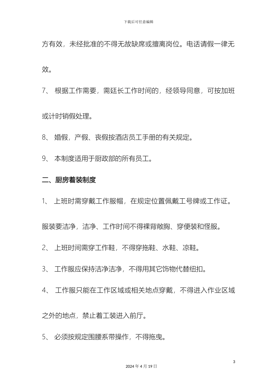 星级酒店中餐厨房管理制度样本_第3页