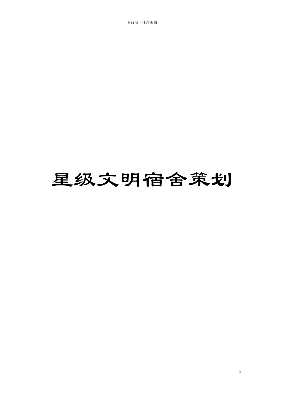 星级文明宿舍策划模板_第1页