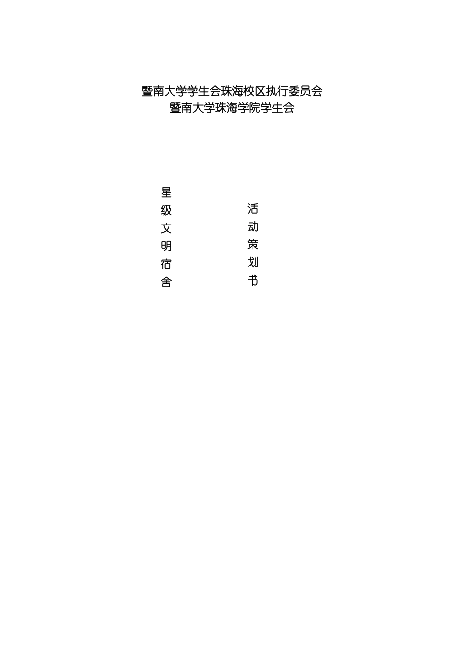 星级文明宿舍策划模板_第2页