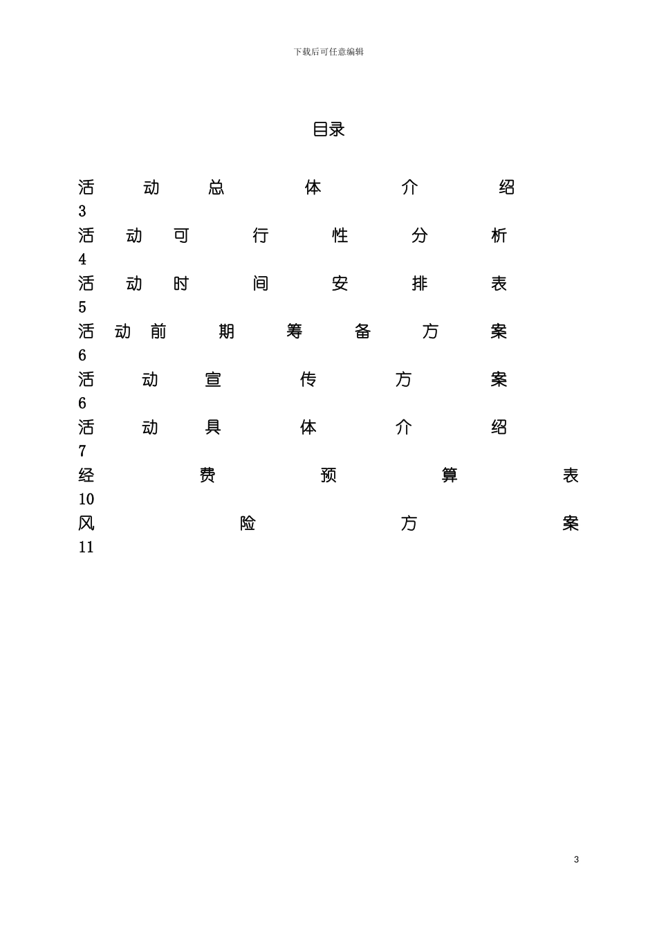 星级文明宿舍策划模板_第3页