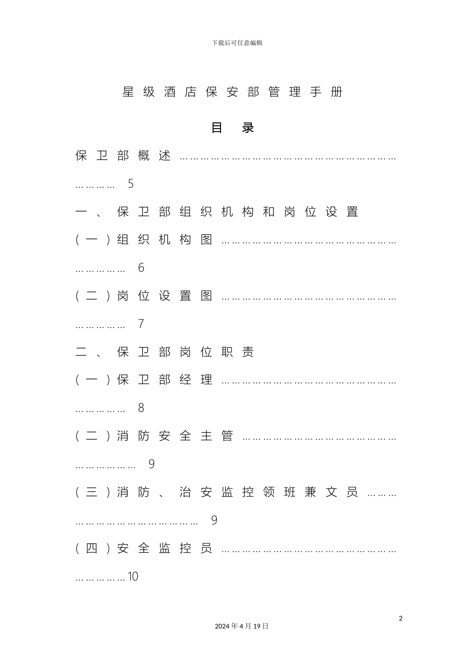 星级酒店保安部管理手册范本_第2页