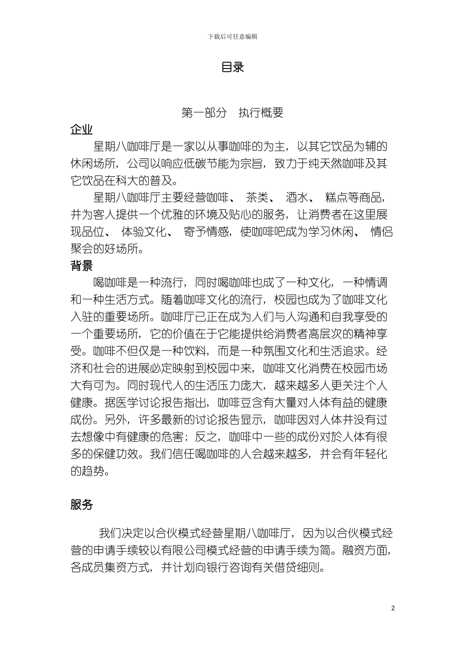 星期八咖啡厅策划书模板_第2页