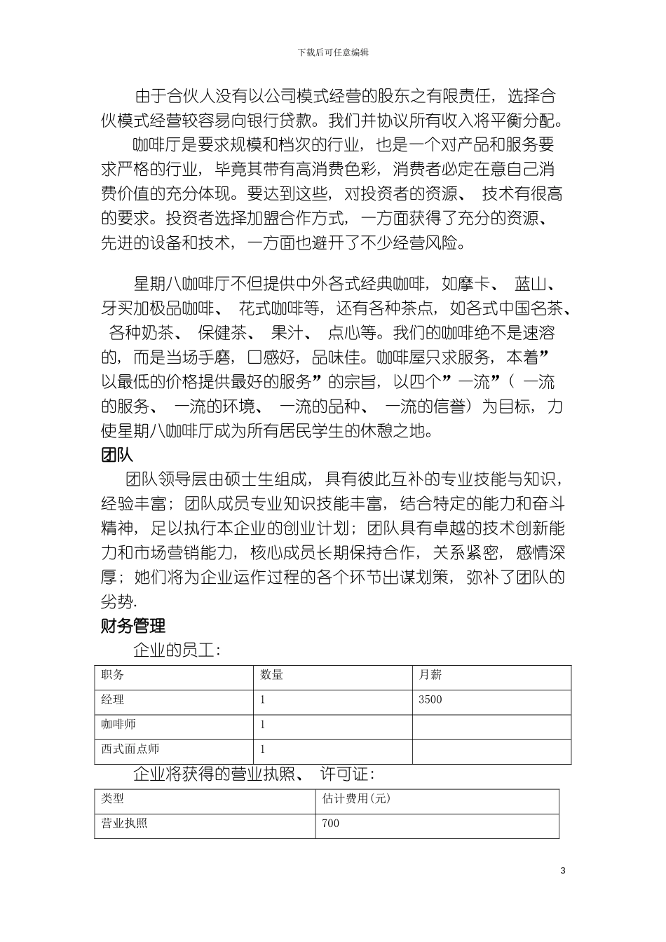 星期八咖啡厅策划书模板_第3页