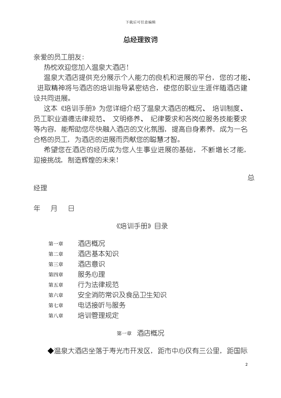 星级酒店完整培训手册模板_第2页