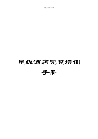 星级酒店完整培训手册模板