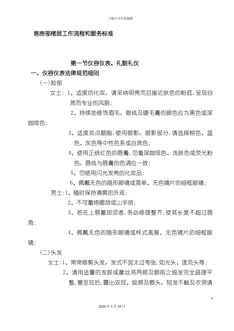 星级酒店客房部工作流程和服务标准_第2页