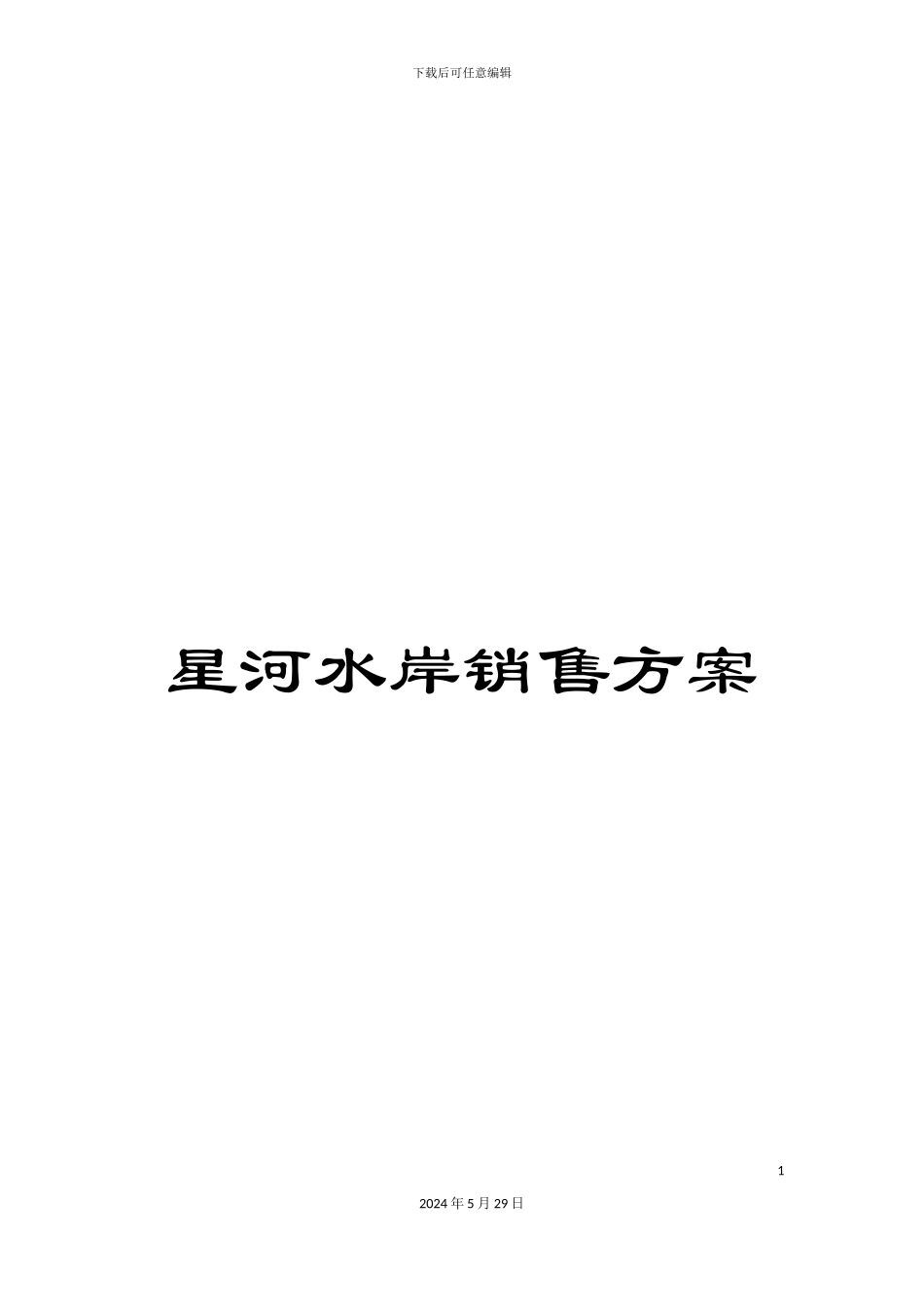 星河水岸销售方案_第1页