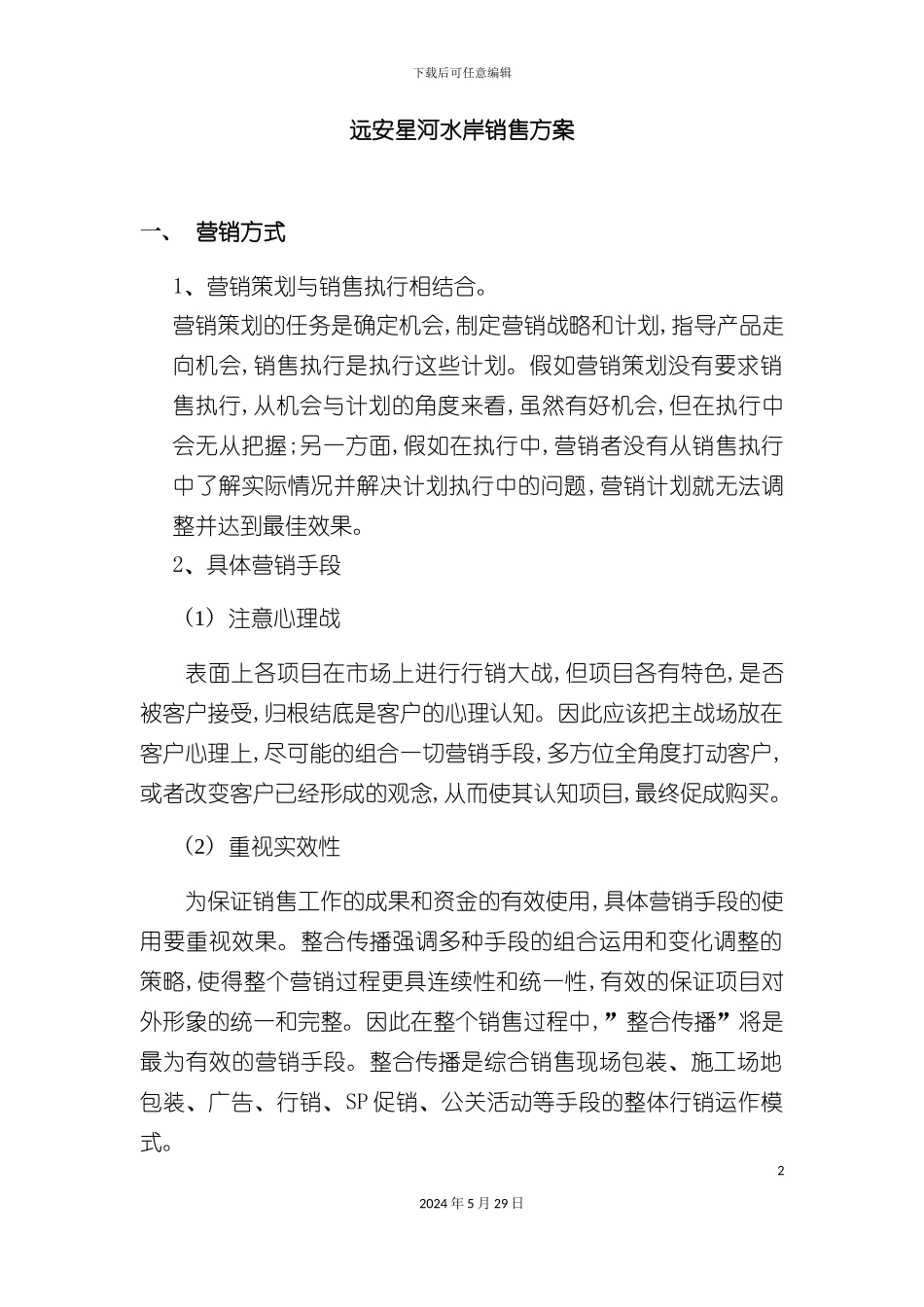 星河水岸销售方案_第2页