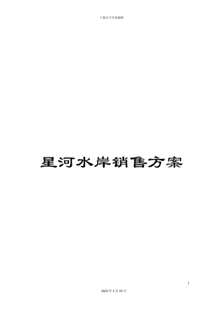 星河水岸销售方案